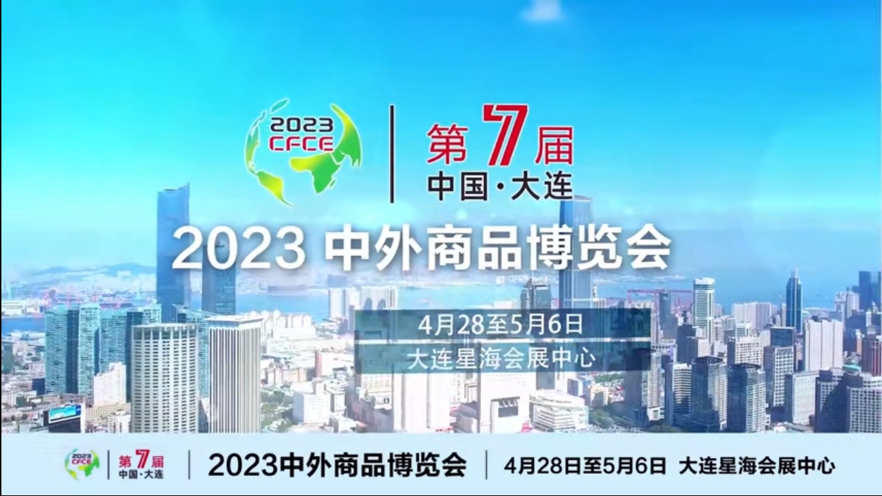 2023大連中外商品博覽會(huì)