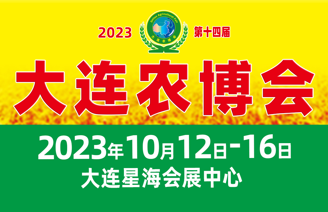 2023大連農(nóng)博會(huì)